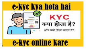 KYC kya hota e-kyc ke benefit 2024